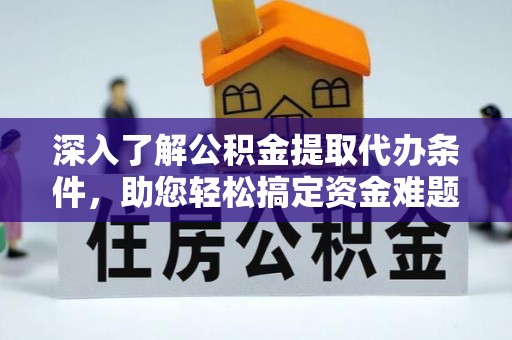 达川深入了解公积金提取代办条件，助您轻松搞定资金难题