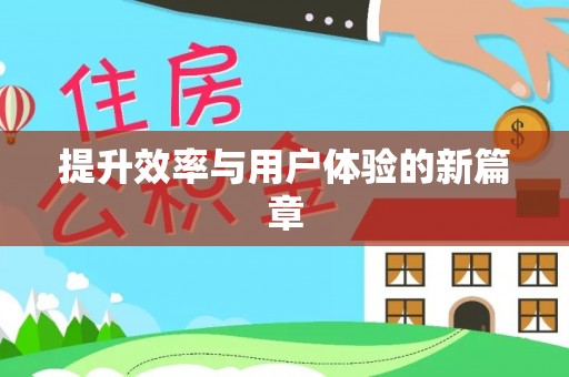 达川提升效率与用户体验的新篇章