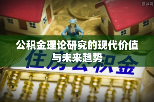 达川公积金理论研究的现代价值与未来趋势