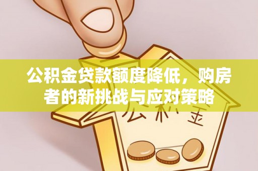 达川公积金贷款额度降低，购房者的新挑战与应对策略