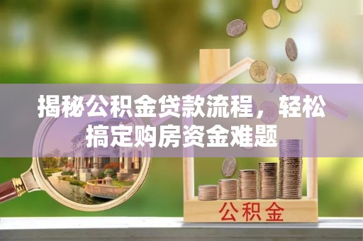 达川揭秘公积金贷款流程，轻松搞定购房资金难题