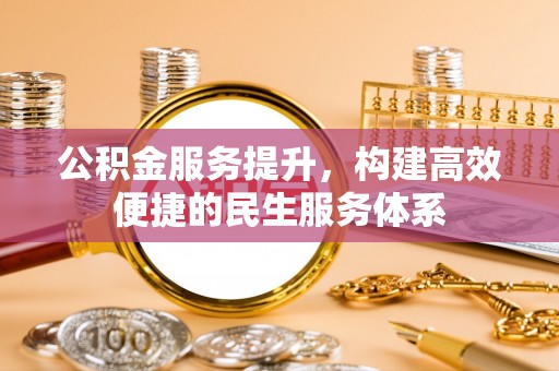 达川公积金服务提升，构建高效便捷的民生服务体系