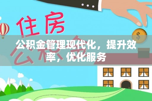 达川公积金管理现代化，提升效率，优化服务