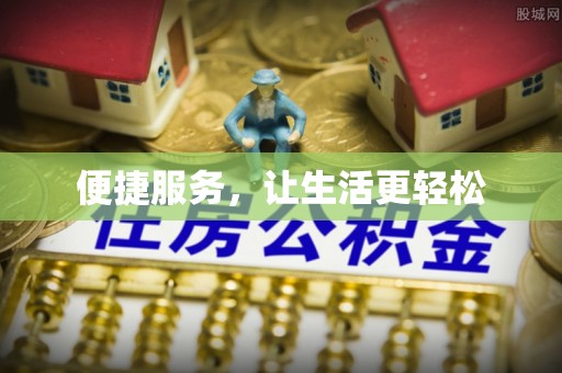 达川便捷服务，让生活更轻松