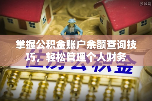达川掌握公积金账户余额查询技巧，轻松管理个人财务