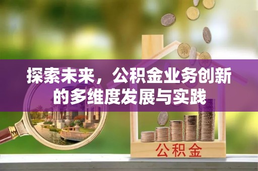 达川探索未来，公积金业务创新的多维度发展与实践