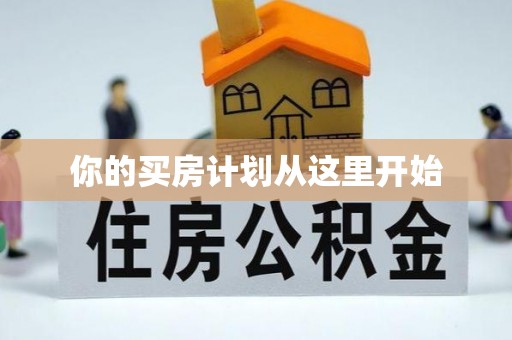达川你的买房计划从这里开始