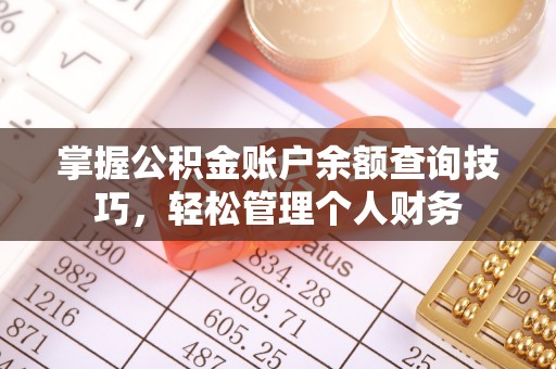 达川掌握公积金账户余额查询技巧，轻松管理个人财务