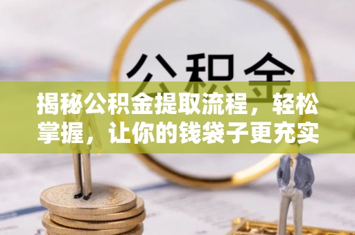 达川揭秘公积金提取流程，轻松掌握，让你的钱袋子更充实