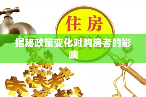达川揭秘政策变化对购房者的影响