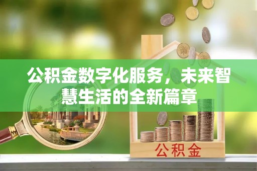 达川公积金数字化服务，未来智慧生活的全新篇章