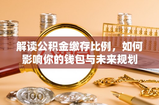 达川解读公积金缴存比例，如何影响你的钱包与未来规划