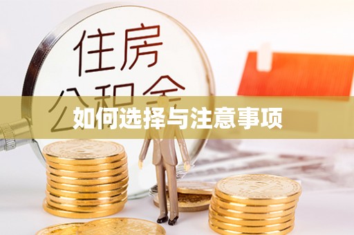 达川如何选择与注意事项