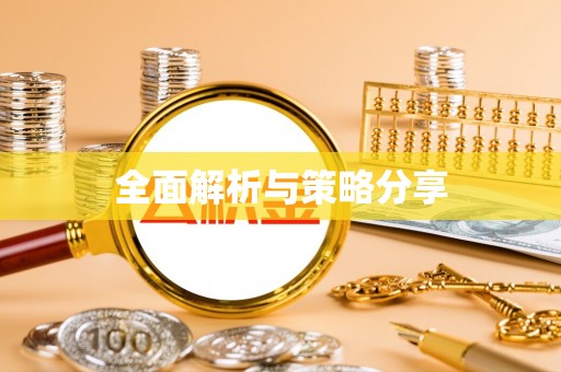 达川全面解析与策略分享