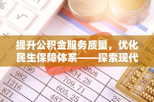达川提升公积金服务质量，优化民生保障体系——探索现代城市居民福利新方向