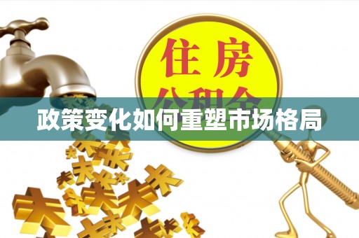 达川政策变化如何重塑市场格局