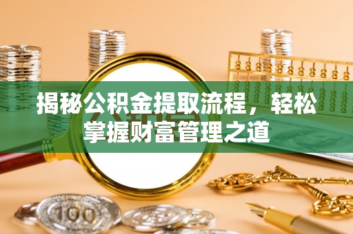达川揭秘公积金提取流程，轻松掌握财富管理之道