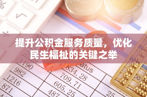 达川提升公积金服务质量，优化民生福祉的关键之举