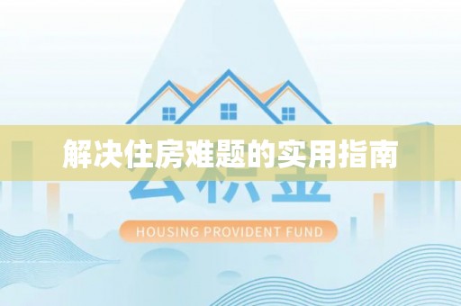 达川解决住房难题的实用指南