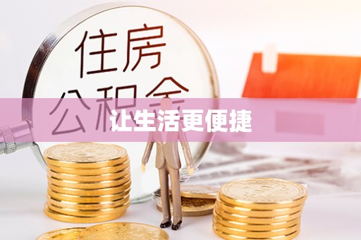 达川让生活更便捷