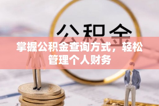 达川掌握公积金查询方式，轻松管理个人财务