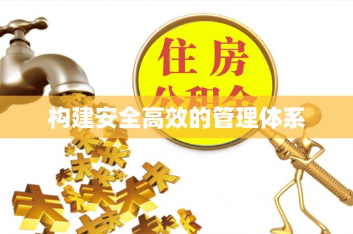 达川构建安全高效的管理体系