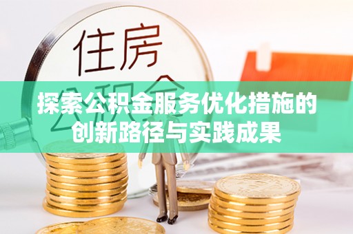 达川探索公积金服务优化措施的创新路径与实践成果