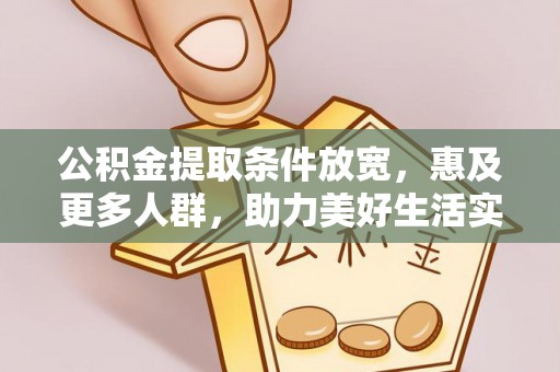 达川公积金提取条件放宽，惠及更多人群，助力美好生活实现