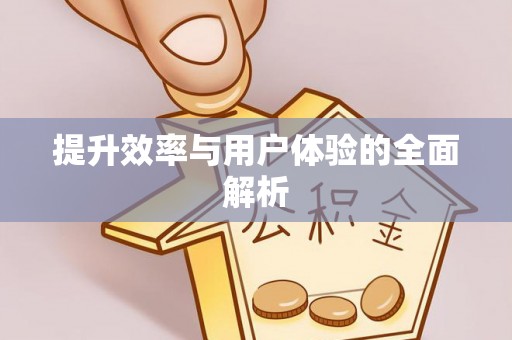 达川提升效率与用户体验的全面解析