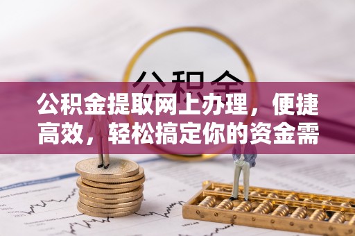 达川公积金提取网上办理，便捷高效，轻松搞定你的资金需求