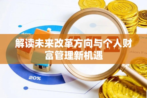 达川解读未来改革方向与个人财富管理新机遇