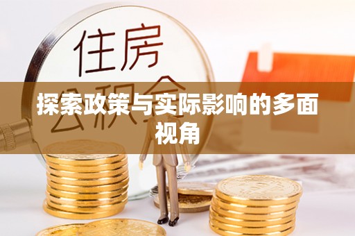 达川探索政策与实际影响的多面视角