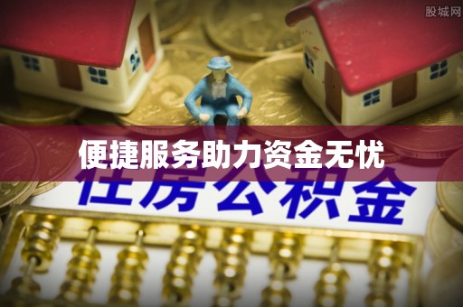 达川便捷服务助力资金无忧