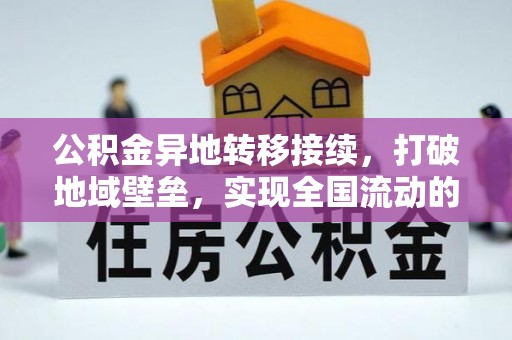 达川公积金异地转移接续，打破地域壁垒，实现全国流动的便捷之道