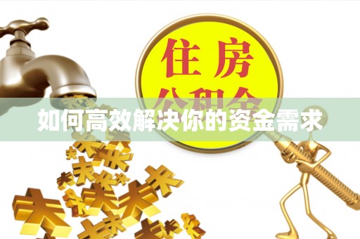 达川如何高效解决你的资金需求