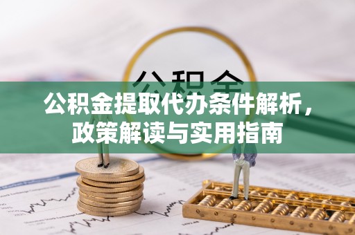 达川公积金提取代办条件解析，政策解读与实用指南