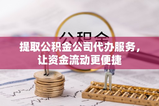 达川提取公积金公司代办服务，让资金流动更便捷