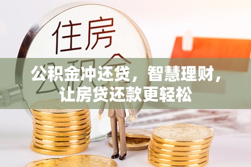 达川公积金冲还贷，智慧理财，让房贷还款更轻松