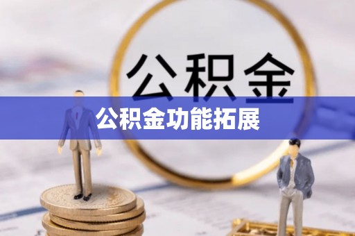 达川公积金功能拓展