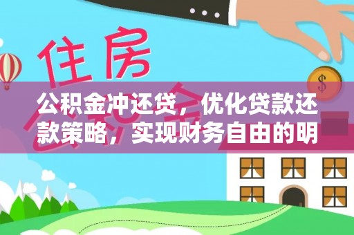 达川公积金冲还贷，优化贷款还款策略，实现财务自由的明智选择