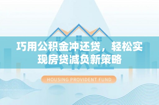 达川巧用公积金冲还贷，轻松实现房贷减负新策略