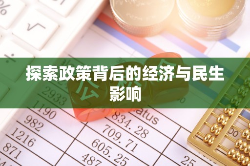 达川探索政策背后的经济与民生影响