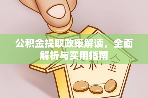 达川公积金提取政策解读，全面解析与实用指南
