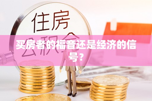 达川买房者的福音还是经济的信号？