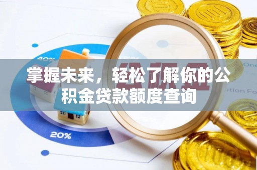 达川掌握未来，轻松了解你的公积金贷款额度查询