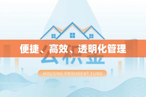 达川便捷、高效、透明化管理