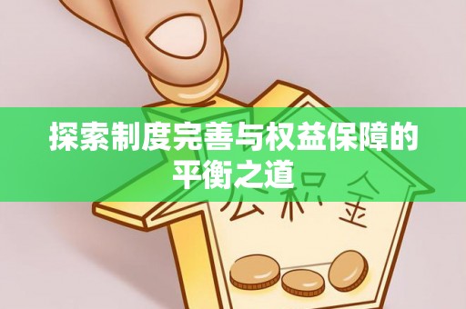 达川探索制度完善与权益保障的平衡之道