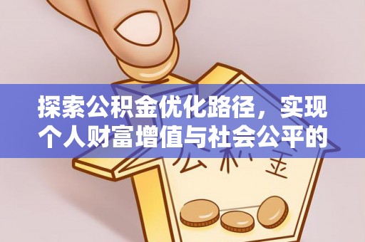 达川探索公积金优化路径，实现个人财富增值与社会公平的双赢