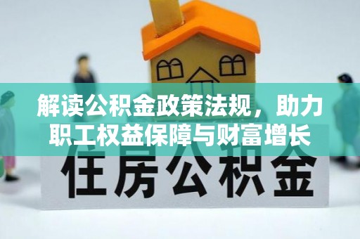 达川解读公积金政策法规，助力职工权益保障与财富增长