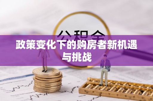 达川政策变化下的购房者新机遇与挑战